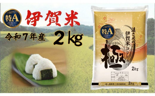 令和7年産【数量限定】極 伊賀米 2kg 精米 進さんのコシヒカリ