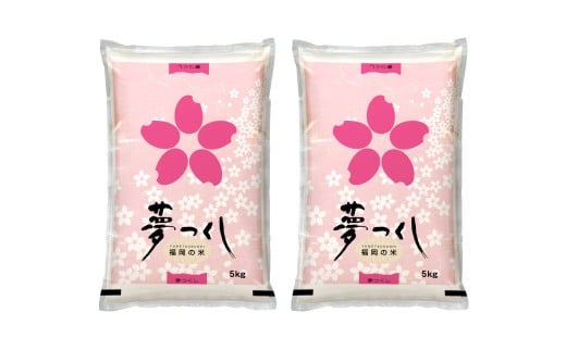 【令和7年産】 福岡県産 夢つくし 精米 10kg（5kg×2） ／ ゆめつくし お米 米 白米 ご飯 ブランド米 九州 福岡県 岡垣町