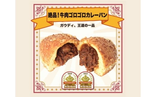 カレーパングランプリ金賞受賞のカレーパン6個　※離島への配送不可