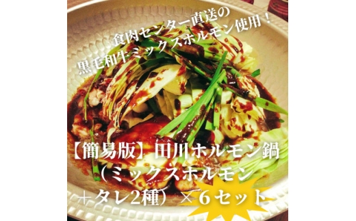 ＜簡易版＞ぷりぷり黒毛和牛ホルモン使用!田川ホルモン鍋セット(ミックスホルモン+タレ2種)×6食分【1641832】 2317991 - 福岡県水巻町