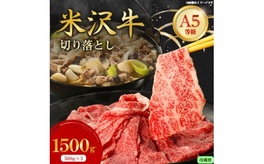 ＜特選米沢牛A-5＞切り落とし 1,500g(500g×3)(冷蔵便)【1670429】