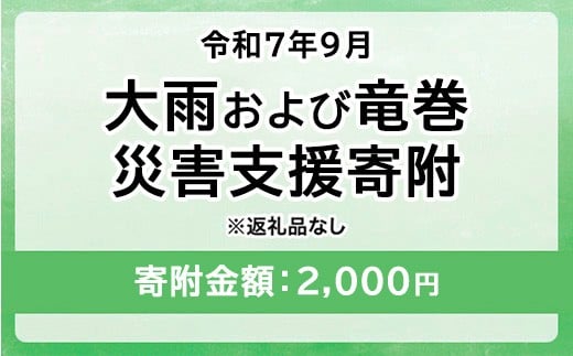 令和7年9月 大雨および竜巻災害 災害支援寄附【災害応援寄附金】 (寄附金額：2,000円)