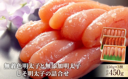 無着色明太子と無添加明太子・しそ明太子の詰合せ 850006 - 宮城県石巻市