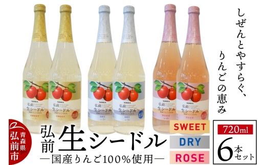 ニッカ弘前 生シードル 720ml 3種6本セット（スイート・ドライ・ロゼ各 2本）