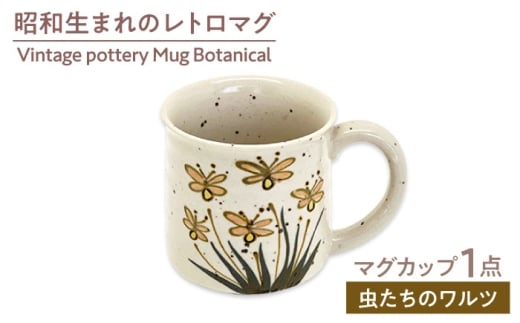 【美濃焼】　Vintage pottery Mug Botanical ～Insect Waltz 虫たちのワルツ～　【株式会社虔山】 カップ ボタニカル [MHJ009]