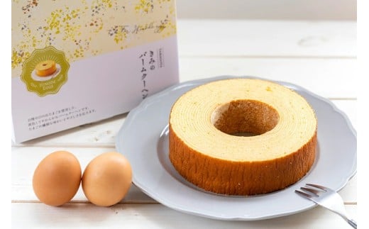 きみのバームクーヘン 厚さ 3cm バームクーヘン バウムクーヘン 日の出たまご スイーツ お菓子 デザート しっとり 濃厚 卵 洋菓子 ケーキ 贈り物 ギフト プレゼント 三島ブランド 焼き菓子 おやつ TAMAGOYA 伊豆村の駅 三島市 静岡県 2319344 - 静岡県三島市