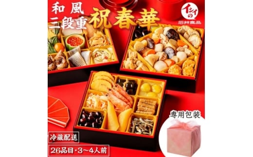 ＜石井食品＞生おせち「祝春華」和風3段重(3～4人前)【1654428】