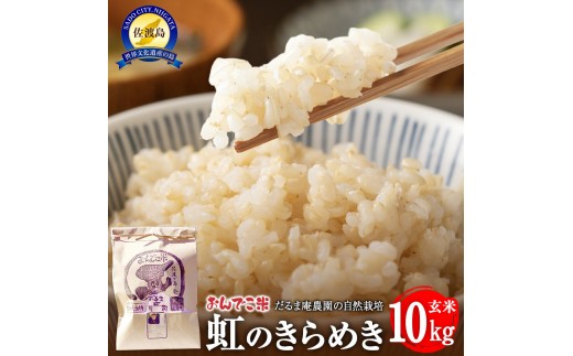 【令和7年産】だるま庵農園の自然栽培虹のきらめき玄米10キロ【2025年10月中旬より順次発送】 2318305 - 新潟県佐渡市