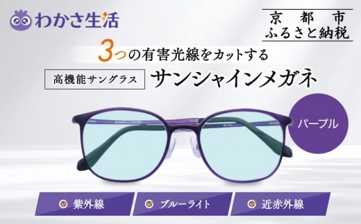 【わかさ生活】サンシャインメガネ（サングラス）＜パープル＞｜高機能サングラス 人気 3つの有害光線をカット［ 京都 紫外線 ブルーライト 度なし パソコン PC 人気 おしゃれ おすすめ お取り寄せ 通販 ふるさと納税 ］
