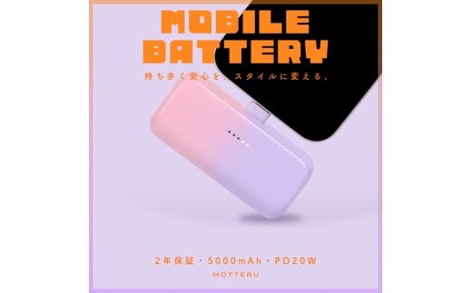 MOTTERU(モッテル) ダイレクトモバイルバッテリー 5,000mAh PD20W対応 USB-Cコネクタ 2台同時充電 PSE適合製品 2年保証（MOT-MB5002） コットンキャンディ【 神奈川県 海老名市 】