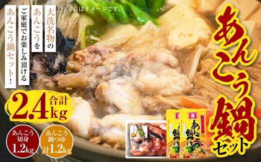 あんこう鍋 セット 5～6人前（共通返礼品：茨城県大洗町）| あんこう アンコウ 鮟鱇 鍋 鍋セット 味噌仕立て みそ 味噌 ミソ 魚介 魚介類 海鮮 惣菜 冷凍 茨城県 守谷市
