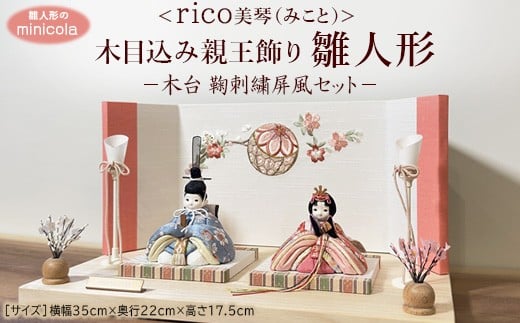 雛人形のminicola　rico美琴（みこと）｜ 木目込み親王飾り雛人形　木台　鞠刺繍屏風セット