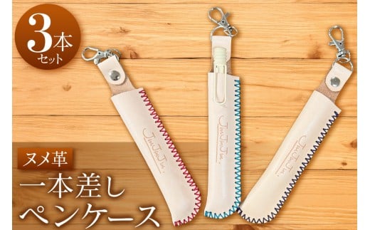 1本差しペンケース ヌメ革 (3本セット)｜ペンケース  ヌメ革 文具 おしゃれ シンプル  [2416]