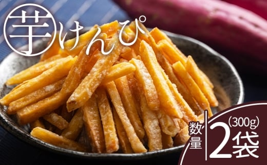 [土佐藩御用菓子舗]芋けんぴ 2袋 計300g - 国産 芋ケンピ 芋 いも さつまいも サツマイモ お菓子 おやつ お茶請け 和菓子 西川屋 高知県 香南市 常温 nk-0016