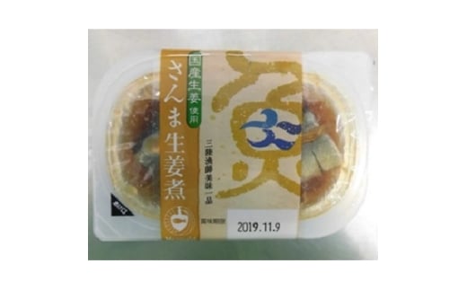 三陸漁師美味一品さんま生姜煮100g×12パック【1628174】 2318171 - 宮城県宮城県庁