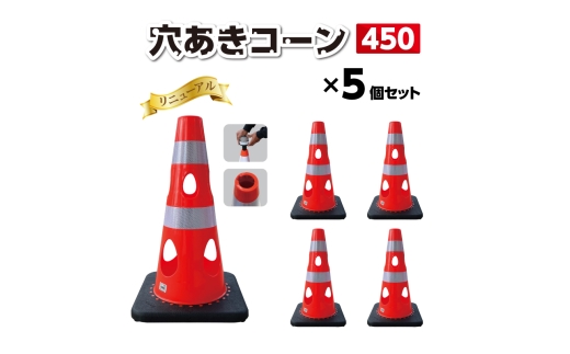 No.294-03 穴あきコーン450　5個セット　レッド ／ コーン コンパクト 倒れにくい カラーバリエーション プラスチック 千葉県