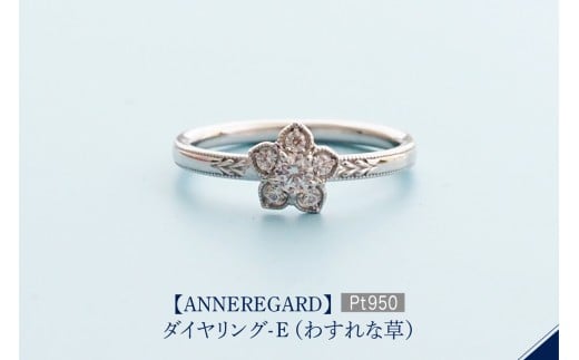 【ANNEREGARD】Pt ダイヤリング-E (わすれな草） 2190443 - 東京都品川区