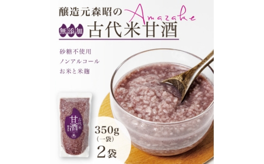 ＜無添加・砂糖不使用＞醸造元森昭の古代米甘酒(350g×2袋)お米と米麹だけのノンアルコール甘酒【1644231】