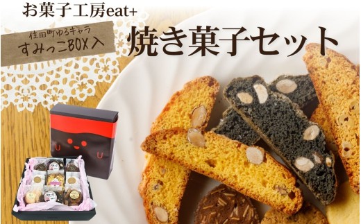 お菓子工房「eat＋（ｲｰﾄﾌﾟﾗｽ）」焼き菓子セット 687802 - 岩手県住田町