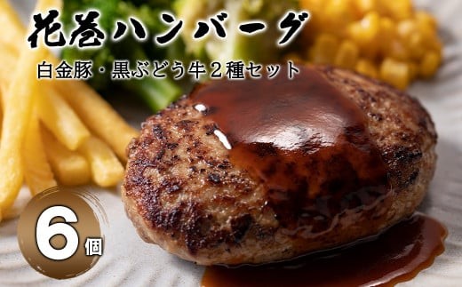 白金豚と黒ぶだう牛ハンバーグ・味噌deハンバーグ6個セット 【763】 250676 - 岩手県花巻市