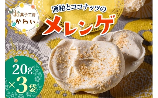 酒粕とココナッツのメレンゲ酒粕とココナッツのメレンゲ 計60g (20g×3袋)｜メレンゲ お酒のスイーツ 焼き菓子 手土産 ギフト [3073]