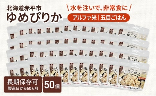 北海道赤平市産ゆめぴりか使用！ 五目御飯 100g 50袋セット 大粒で甘みしっかり アルファ米 保存食 非常食 長期保存 アルファ化米