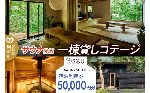 宿泊利用券 コテージ サウナ付き 一棟貸しコテージの利用券 （50,000円分） クロネコゆうパケット