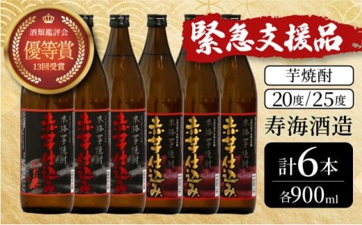 KU420 串間市の蔵元が芋焼酎が大好きな方にお届け！20度と25度の違いを楽しめる本格芋焼酎飲み比べ6本セット(ひむか寿　赤芋仕込み900ml(20度)×3本、赤芋仕込み900ml(25度)×3本【寿海酒造】 417824 - 宮崎県串間市