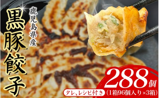 黒豚　冷凍餃子　288個 2313015 - 大阪府豊中市