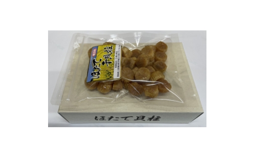 ほたて干貝柱　130g【1668724】 2318233 - 青森県青森県庁
