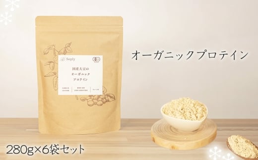 No.299 オーガニックプロテイン　280g×6袋セット ／ ソイプロテイン タンパク質 希少 国産 有機大豆 有機素材 やさしさ 子供 大人 筋肉 こだわり 安心 夢のプロテイン 千葉県
