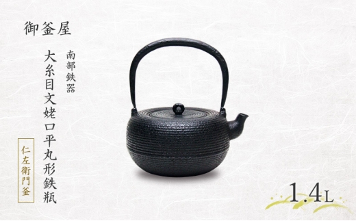 【南部鉄器】大糸目文姥口平丸形鉄瓶(おおいとめもんうばぐちひらまるがたてつびん) 1.4L 鉄瓶 やかん 急須 伝統工芸品 最高級品 プレゼント 観賞用 岩手県 盛岡市 御釜屋 鉄分 健康増進 鉄分摂取 お茶 直火OK 錆びにくい 漆 2318875 - 岩手県盛岡市