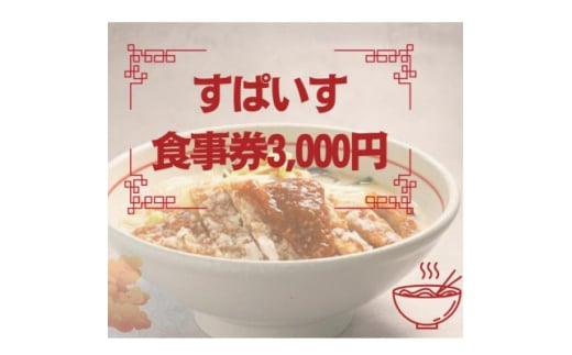 すぱいす　お食事券 3,000円 (1,000円×3枚)【1645609】