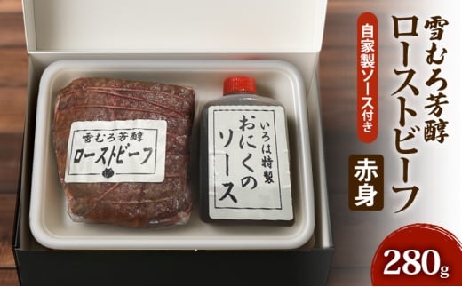 【新潟県 上越市の精肉店】雪むろ芳醇ローストビーフ（赤身）自家製ソース付き　上越　肉のいろは 280g