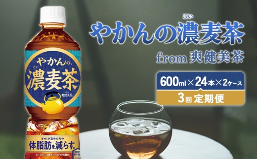 【3回定期便】やかんの濃麦茶 from 爽健美茶 600ml PET【コカ・コーラ】ペットボトル 2ケース(48本)  定期便 3回(144本) セット お茶 麦茶 むぎ茶 濃い 香ばしい 送料無料