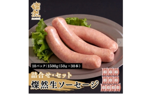 燦然　生ソーセージ　10パック　計1500g(1パック:50g×3本　計150g)【1621702】