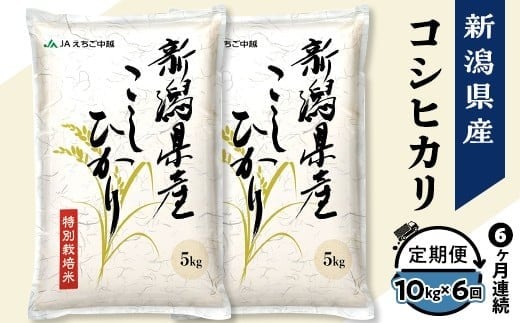 75-7N106A【6ヶ月連続お届け】新潟県長岡産コシヒカリ10kg（特別栽培米）【2026年2月下旬発送開始】