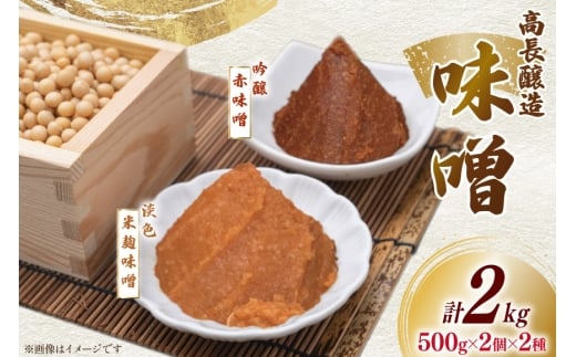 味噌 南三陸高長醸造 味噌2種 吟醸赤味噌 淡色米麹味噌 各500g ×2個ずつ 総重量 2kg [南三陸さんさんマルシェ 宮城県 南三陸町 m304amh600118] 調味料 赤味噌 米麹味噌 米麹 味噌汁 みそ汁 淡色 粒味噌 食べ比べ 朝食