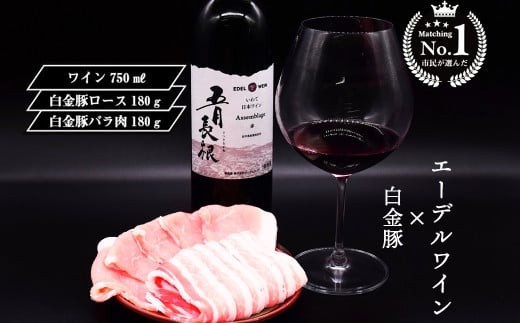[市民が選んだ!花巻特産お肉とワインの贅沢セット] 白金豚ロース、バラ各180g、五月長根アッサンブラージュ(赤ワイン)エーデルワイン [2133]