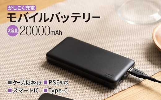 モバイルバッテリー 大容量 安心の 20000mAh (ブラック) [ 家電 スマホ 充電器 iphone 20000 mah 急速充電 対応 アンドロイド android アイフォン PSE適合 ]