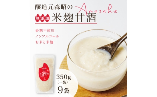 ＜無添加・砂糖不使用＞醸造元森昭の米麹甘酒(350g×9袋)お米と米麹だけで造ったノンアルコール甘酒【1644226】 2318195 - 宮城県宮城県庁