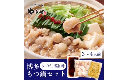 やまやの博多もつ鍋セット　あごだし醤油味(3～4人前)(水巻町)【1654200】 2317950 - 福岡県水巻町