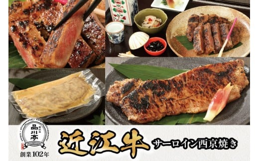 近江牛サーロイン西京焼き 200ｇ1個 品川亭 2318433 - 滋賀県滋賀県庁