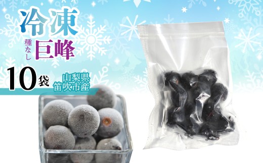 冷凍種無し巨峰（山梨県産） 1袋100ｇ　「10袋」 230-003-3