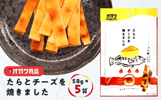 たらとチーズを焼きました 5袋 K347-005_01 2333200 - 鹿児島県鹿児島市