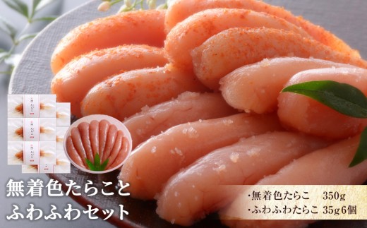 無着色たらことふわふわセット 850024 - 宮城県石巻市