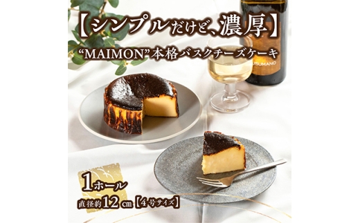 ＜シンプルだけど、濃厚。＞年間7万ピース注文! ”MAIMON” 本格バスクチーズケーキ 1ホール【1336918】 717024 - 石川県野々市市
