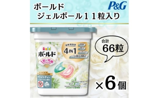ボールドジェルボール4D心弾けるホワイトティー&フローラルの香り11粒入り×6個(計66粒)【1651833】