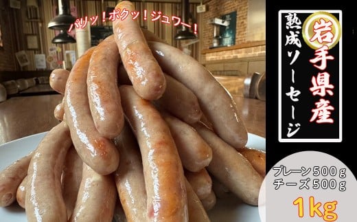 岩手県産熟成ソーセージ　1kgセット（プレーン500g、チーズ500g） 【1873】 2032940 - 岩手県花巻市