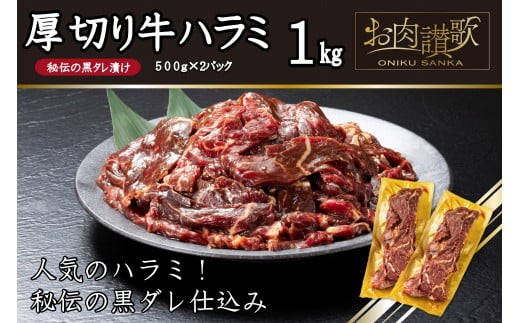 厚切り牛ハラミ 1kg (500ｇ×2パック) 【1475】 639678 - 岩手県花巻市